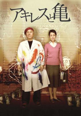 Achilles and the Tortoise de Takeshi Kitano